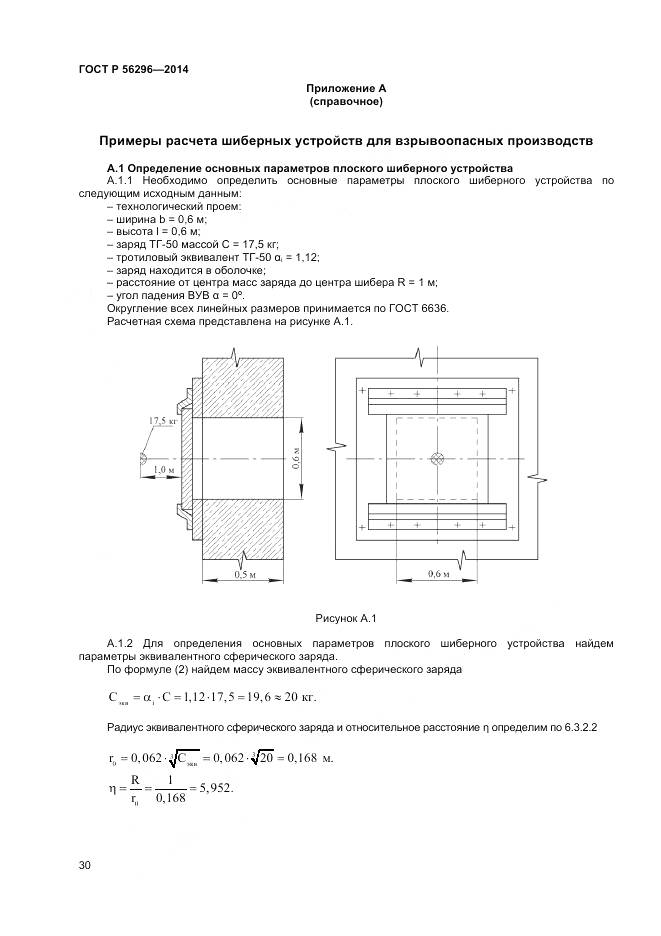 ГОСТ Р 56296-2014, страница 34