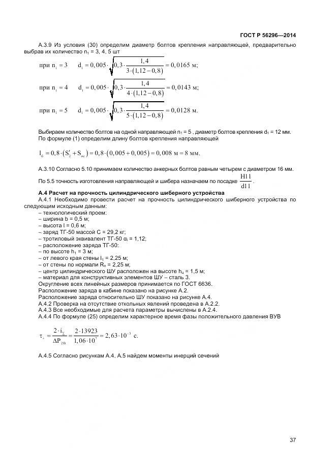 ГОСТ Р 56296-2014, страница 41