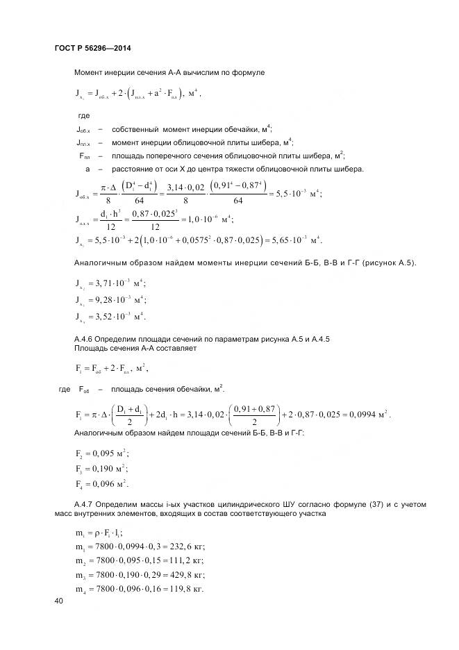 ГОСТ Р 56296-2014, страница 44