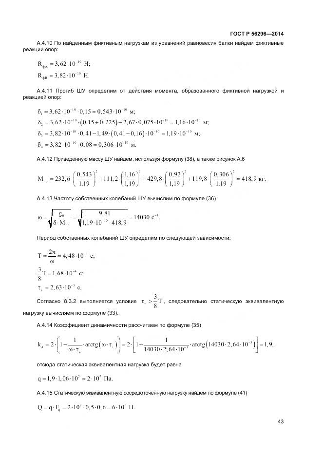 ГОСТ Р 56296-2014, страница 47