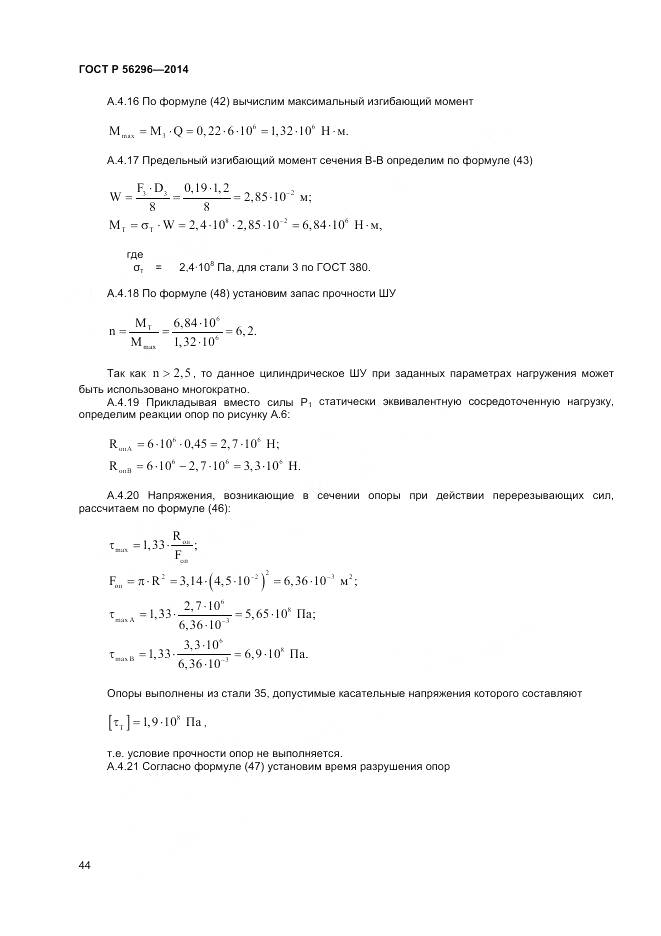 ГОСТ Р 56296-2014, страница 48
