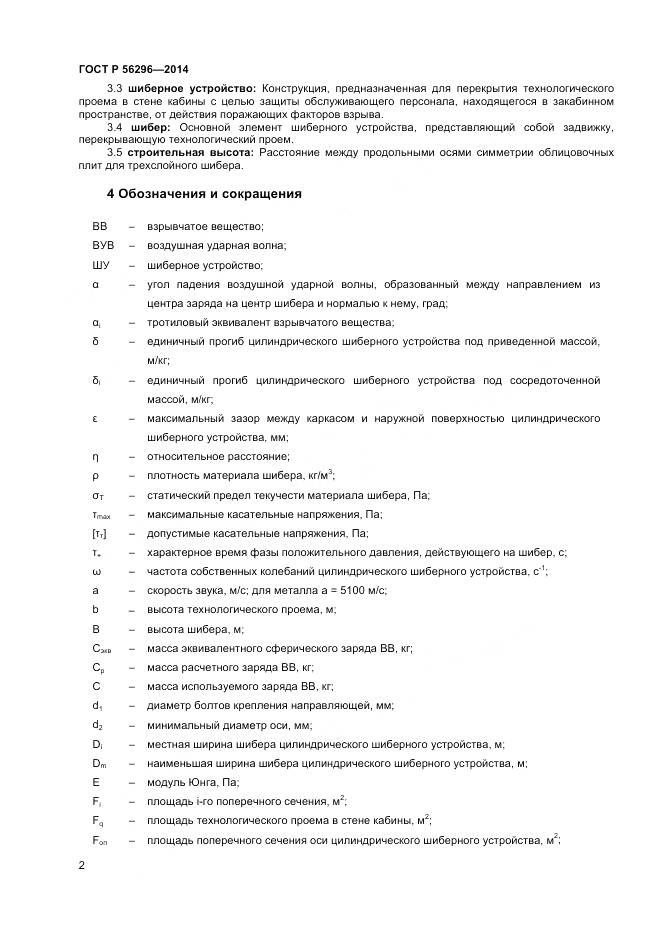 ГОСТ Р 56296-2014, страница 6