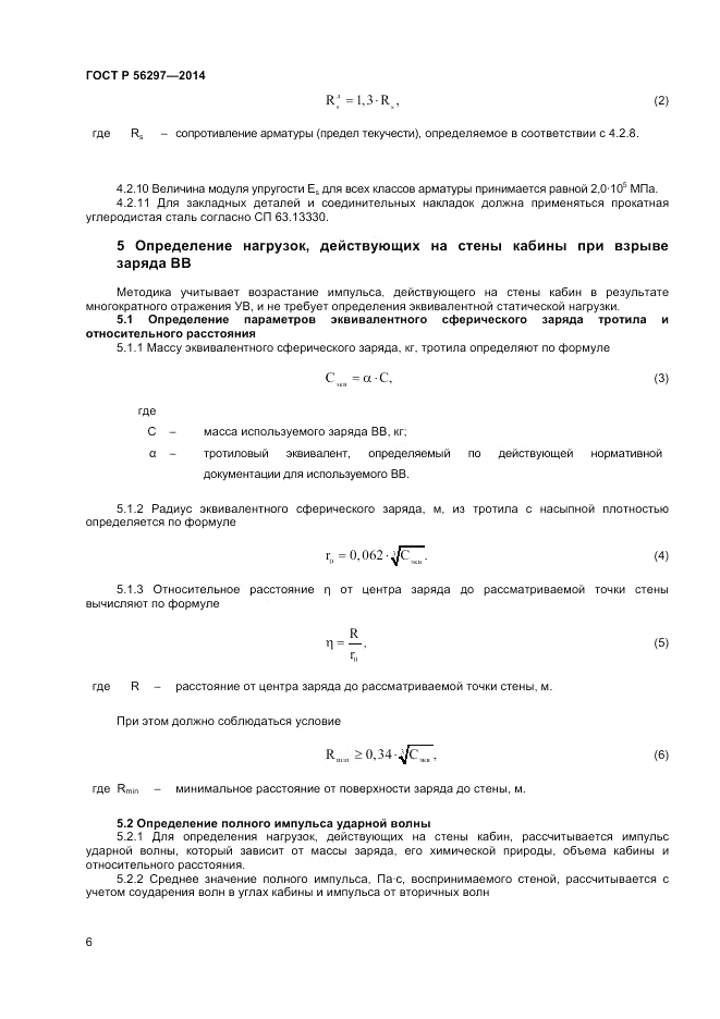 ГОСТ Р  56297-2014, страница 10