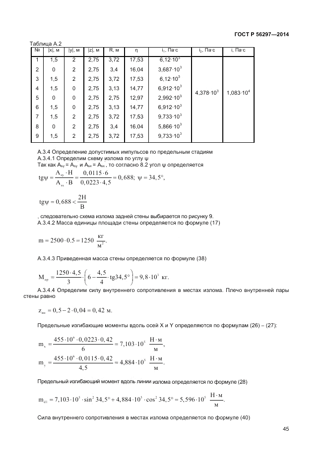 ГОСТ Р  56297-2014, страница 49