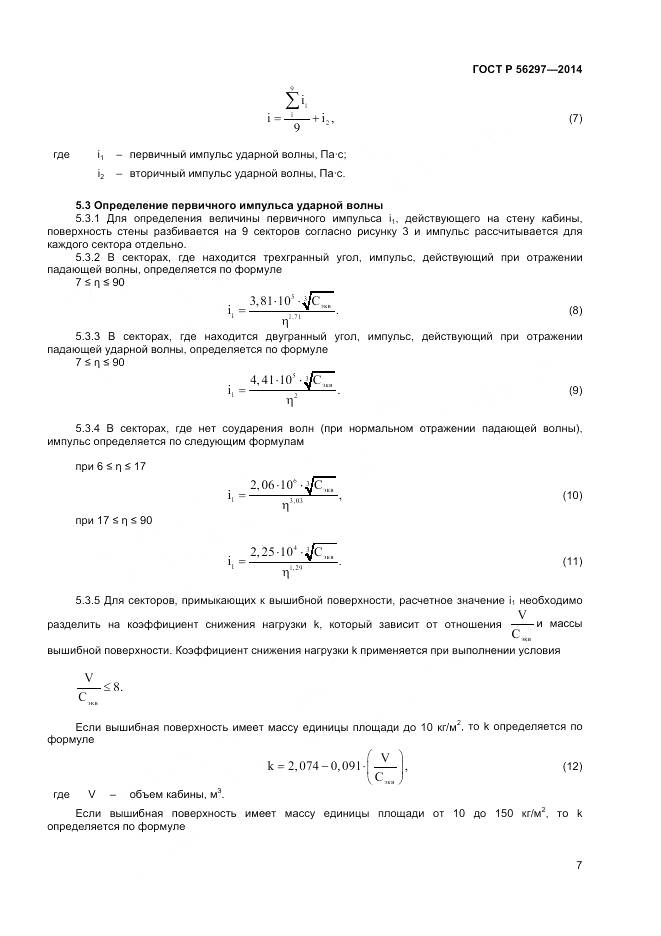 ГОСТ Р 56297-2014, страница 11