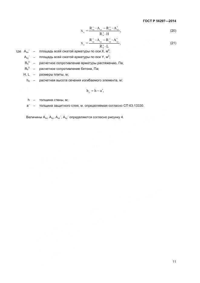 ГОСТ Р 56297-2014, страница 15