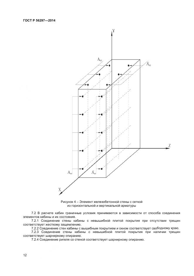 ГОСТ Р 56297-2014, страница 16