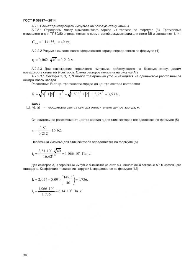ГОСТ Р 56297-2014, страница 40