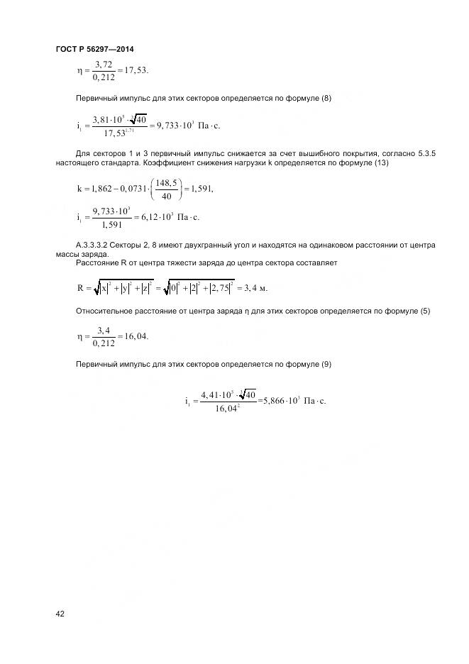 ГОСТ Р 56297-2014, страница 46