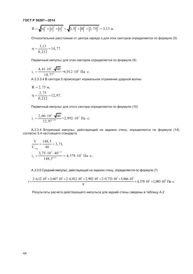 ГОСТ Р 56297-2014, страница 48