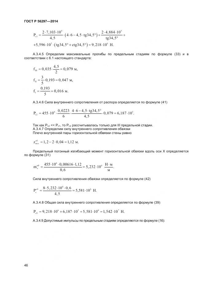 ГОСТ Р 56297-2014, страница 50
