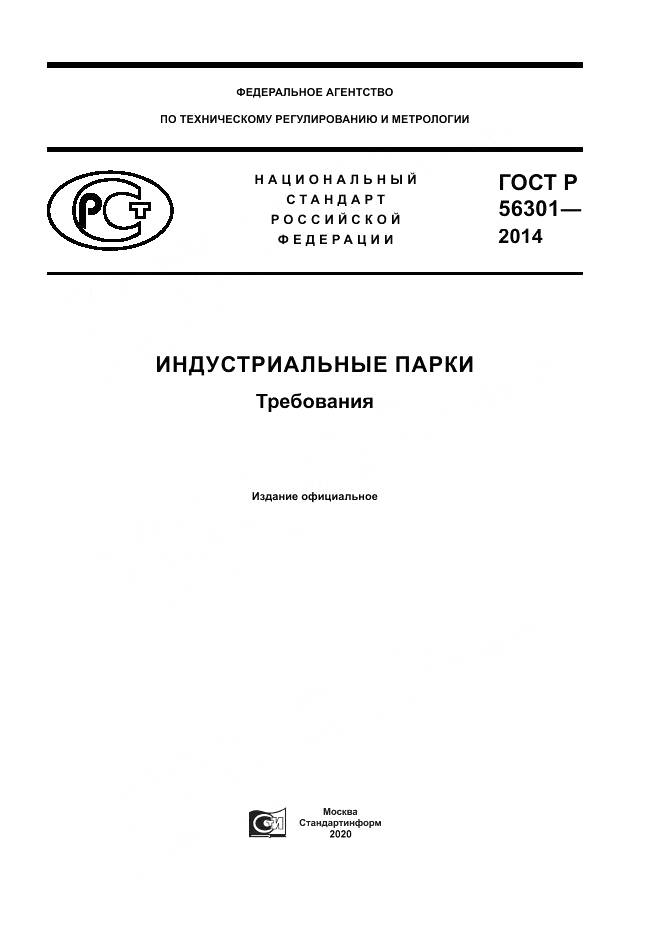 ГОСТ Р  56301-2014, страница 1