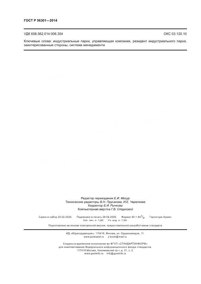 ГОСТ Р  56301-2014, страница 12