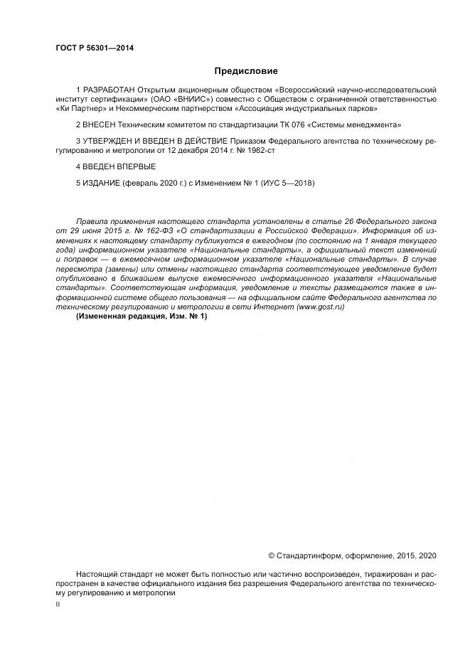ГОСТ Р  56301-2014, страница 2