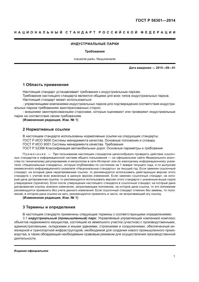 ГОСТ Р  56301-2014, страница 5