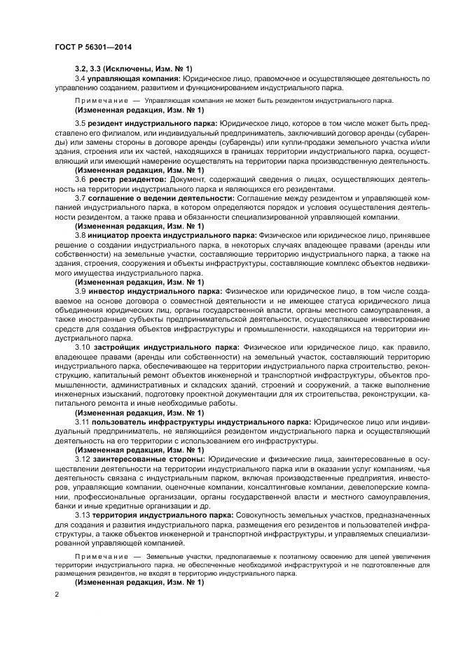 ГОСТ Р  56301-2014, страница 6