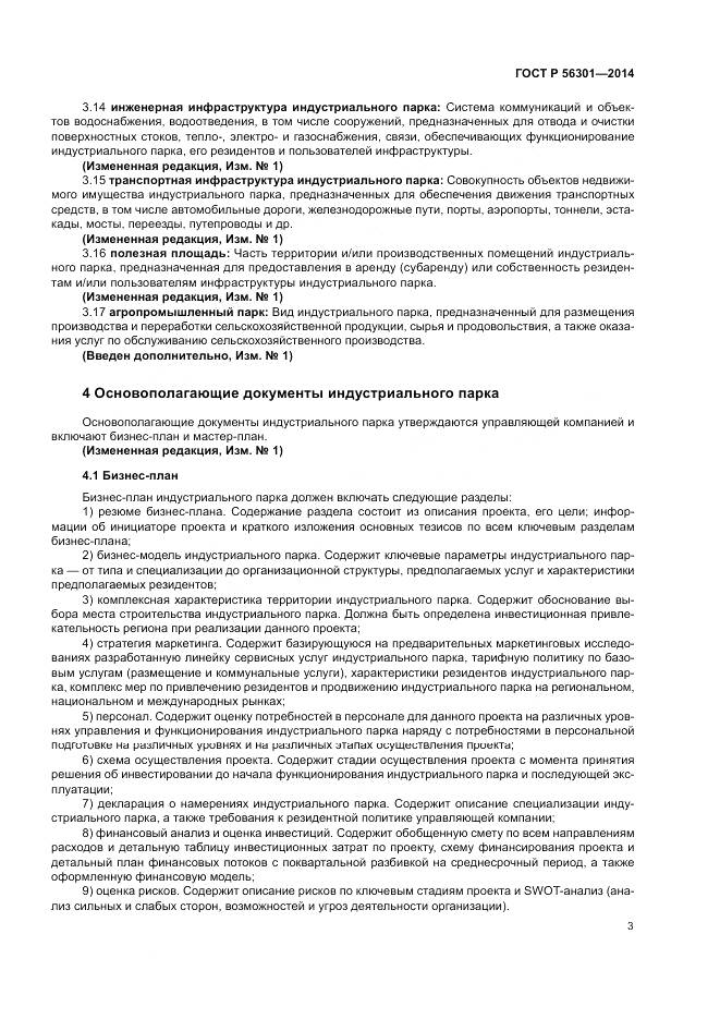 ГОСТ Р  56301-2014, страница 7