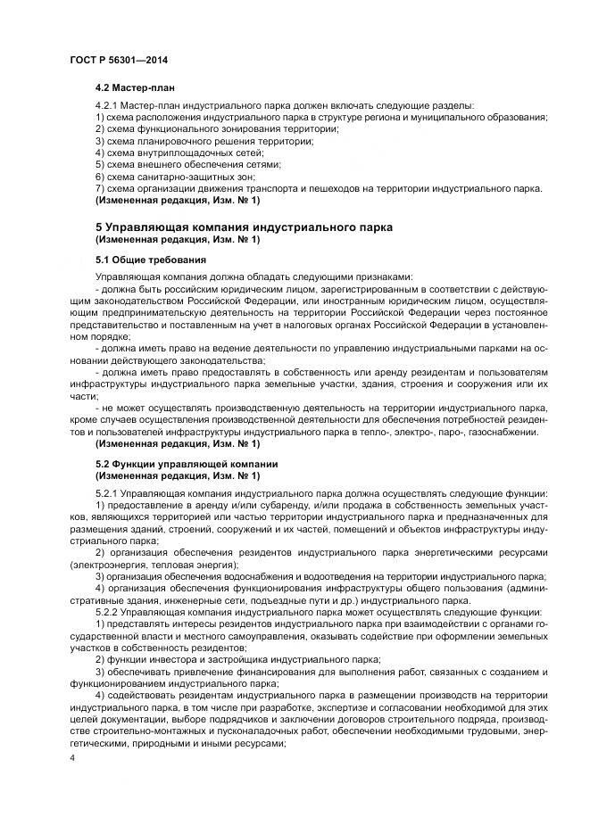 ГОСТ Р  56301-2014, страница 8