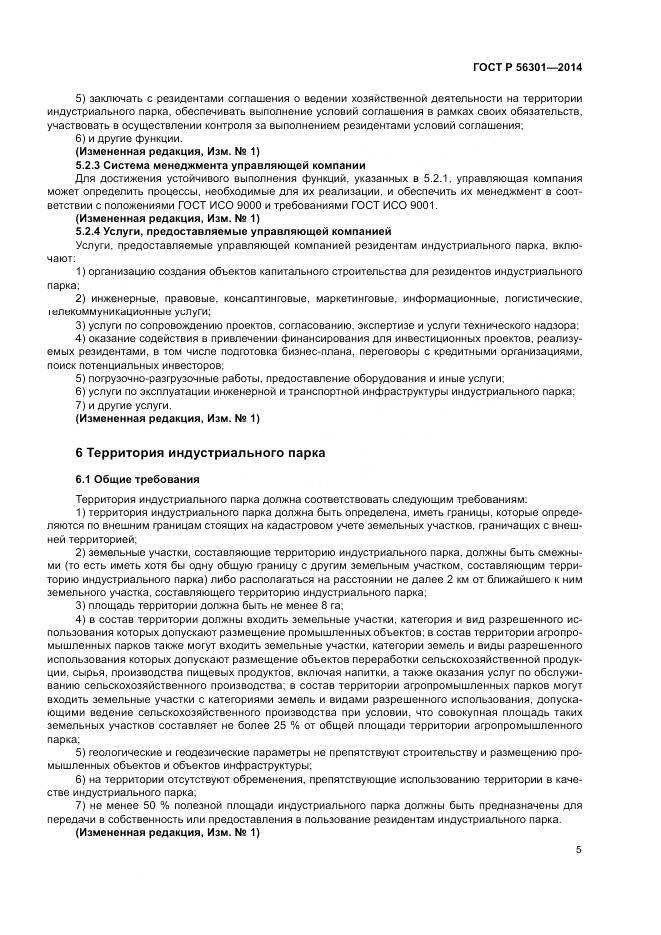 ГОСТ Р  56301-2014, страница 9