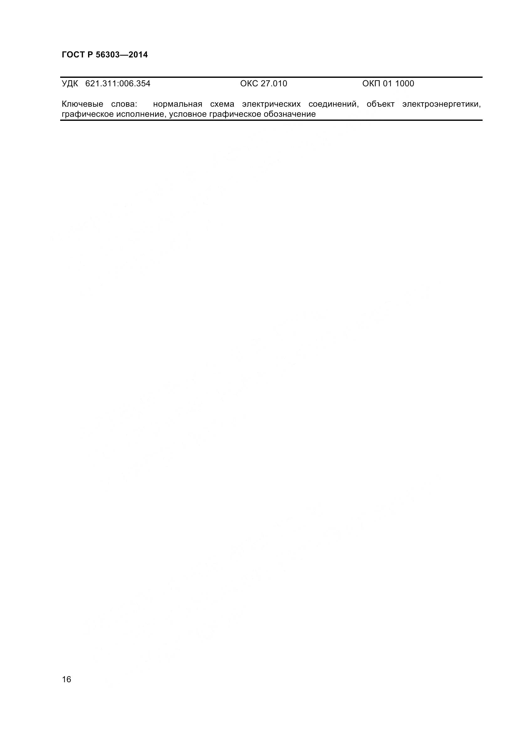 ГОСТ Р 56303-2014, страница 18