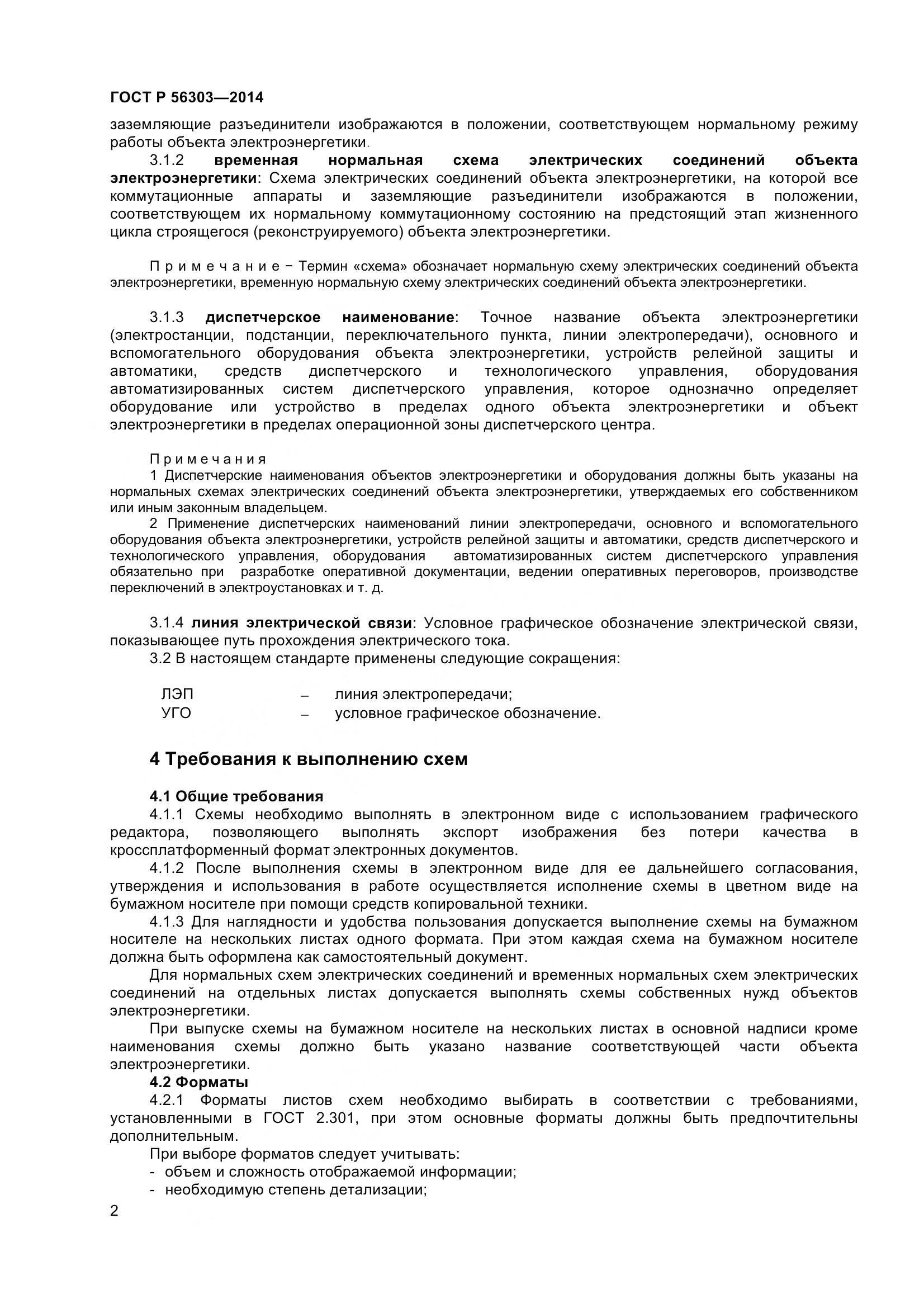 ГОСТ Р 56303-2014, страница 4