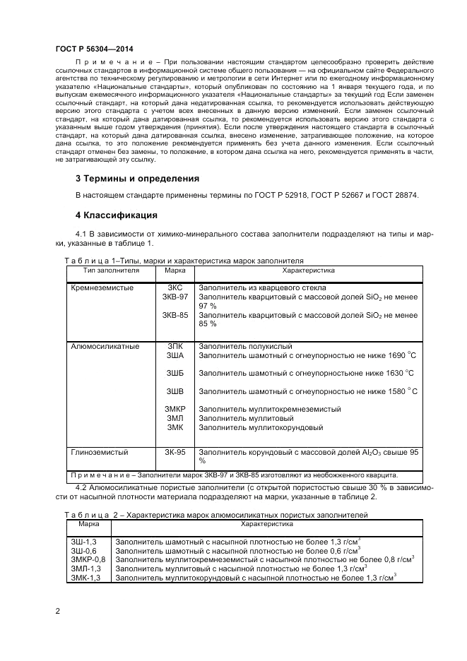 ГОСТ Р  56304-2014, страница 4