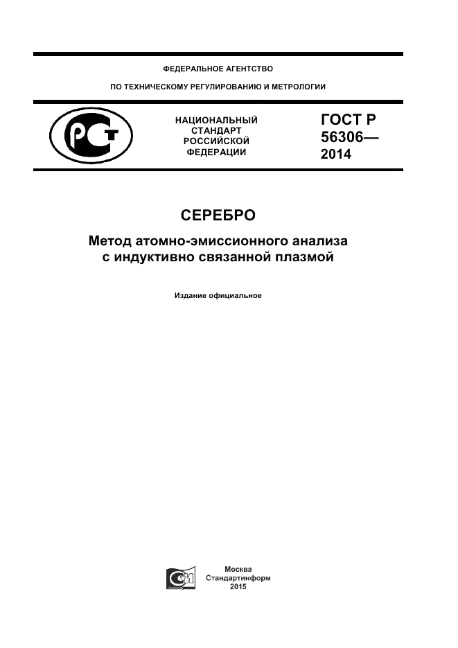 ГОСТ Р  56306-2014, страница 1