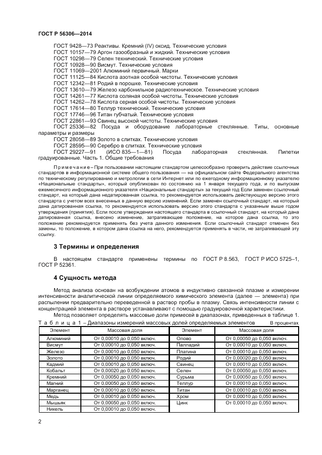 ГОСТ Р  56306-2014, страница 4