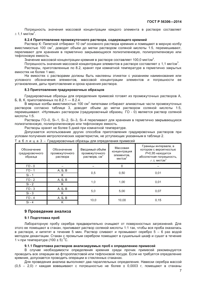 ГОСТ Р  56306-2014, страница 9