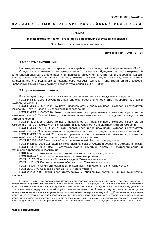 ГОСТ Р  56307-2014, страница 3