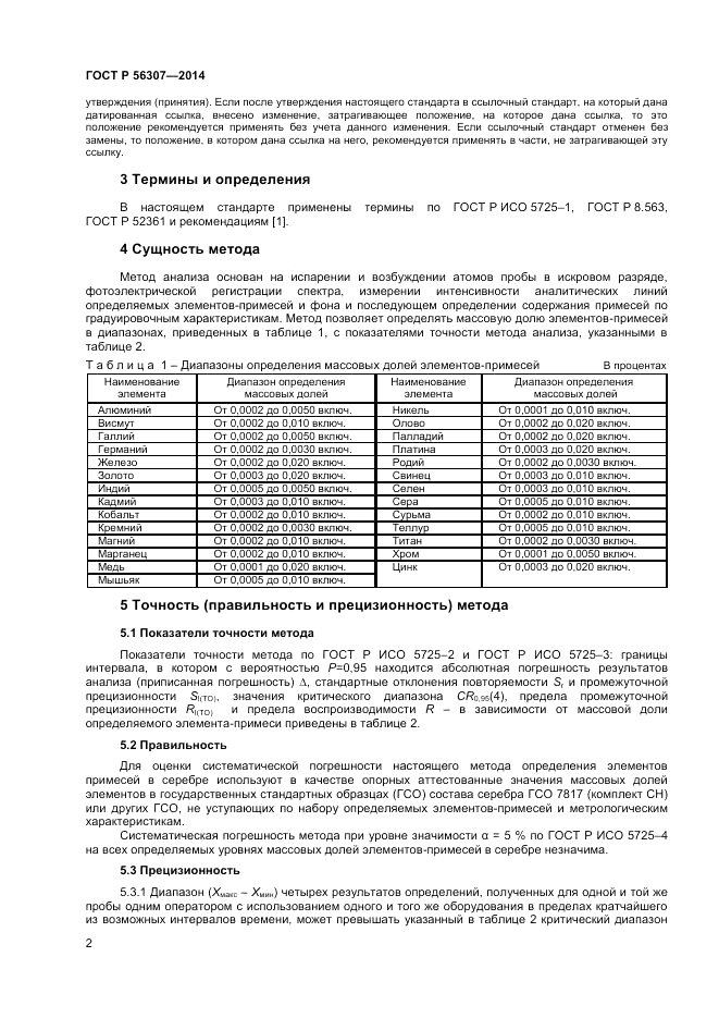 ГОСТ Р  56307-2014, страница 4