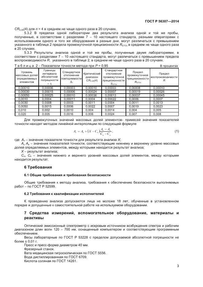 ГОСТ Р  56307-2014, страница 5