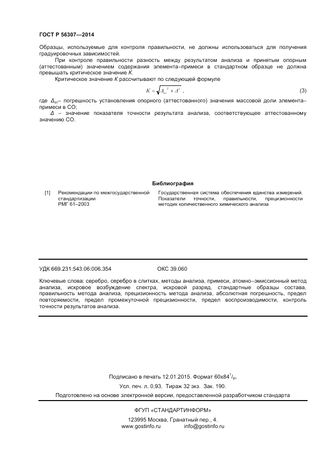 ГОСТ Р  56307-2014, страница 8