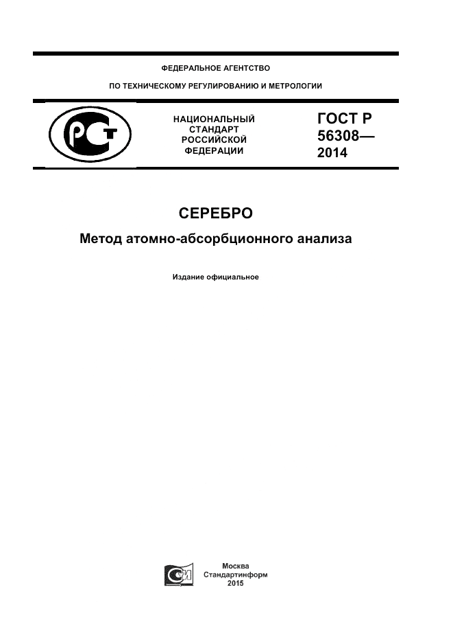 ГОСТ Р  56308-2014, страница 1