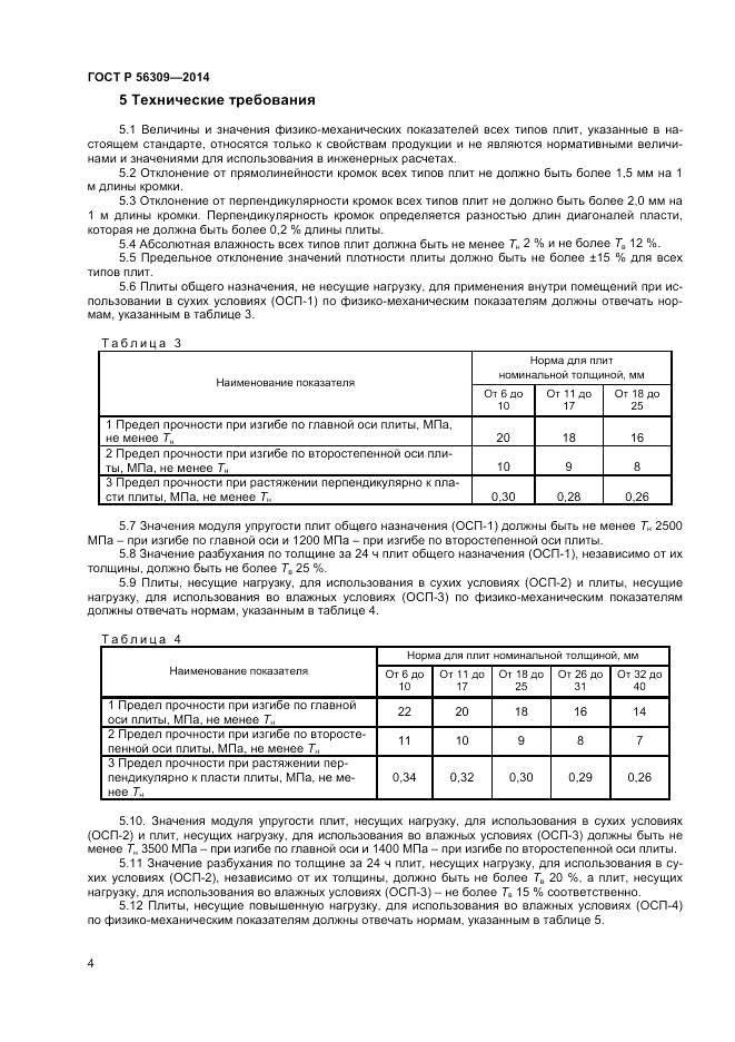 ГОСТ Р  56309-2014, страница 6