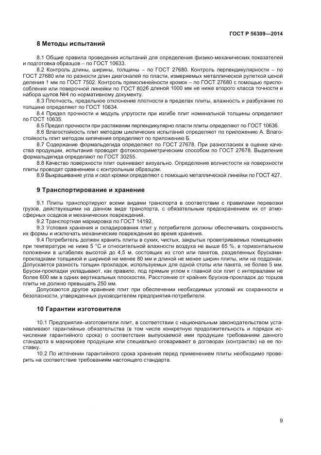 ГОСТ Р 56309-2014, страница 11