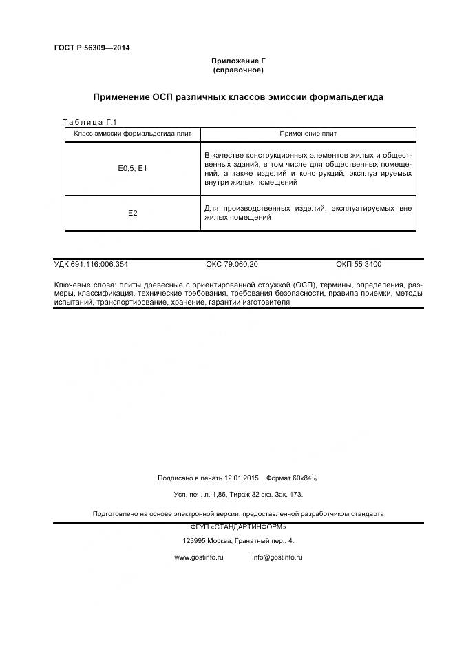 ГОСТ Р 56309-2014, страница 16