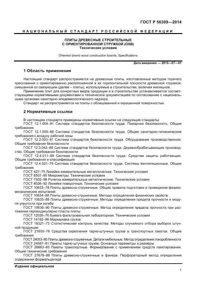 ГОСТ Р 56309-2014, страница 3