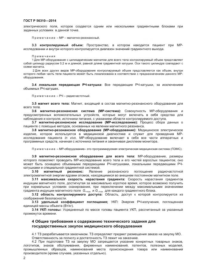 ГОСТ Р 56310-2014, страница 6
