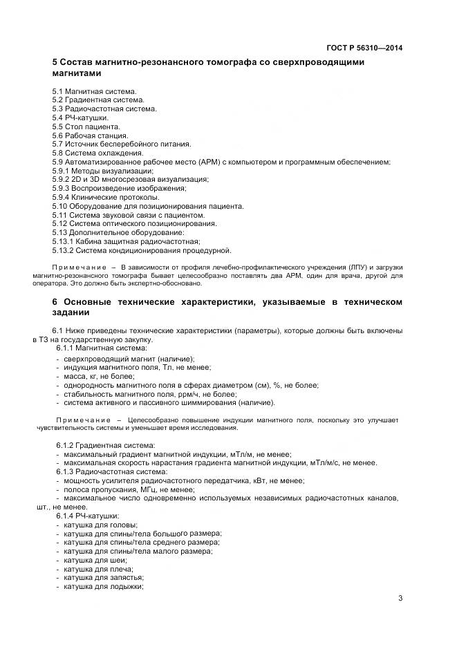 ГОСТ Р 56310-2014, страница 7