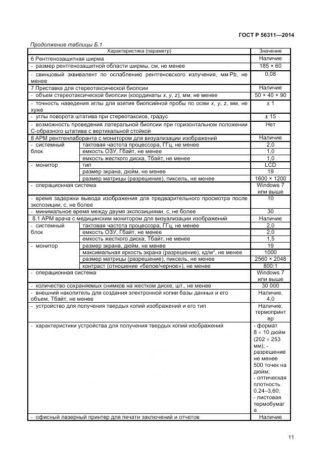 ГОСТ Р 56311-2014, страница 15