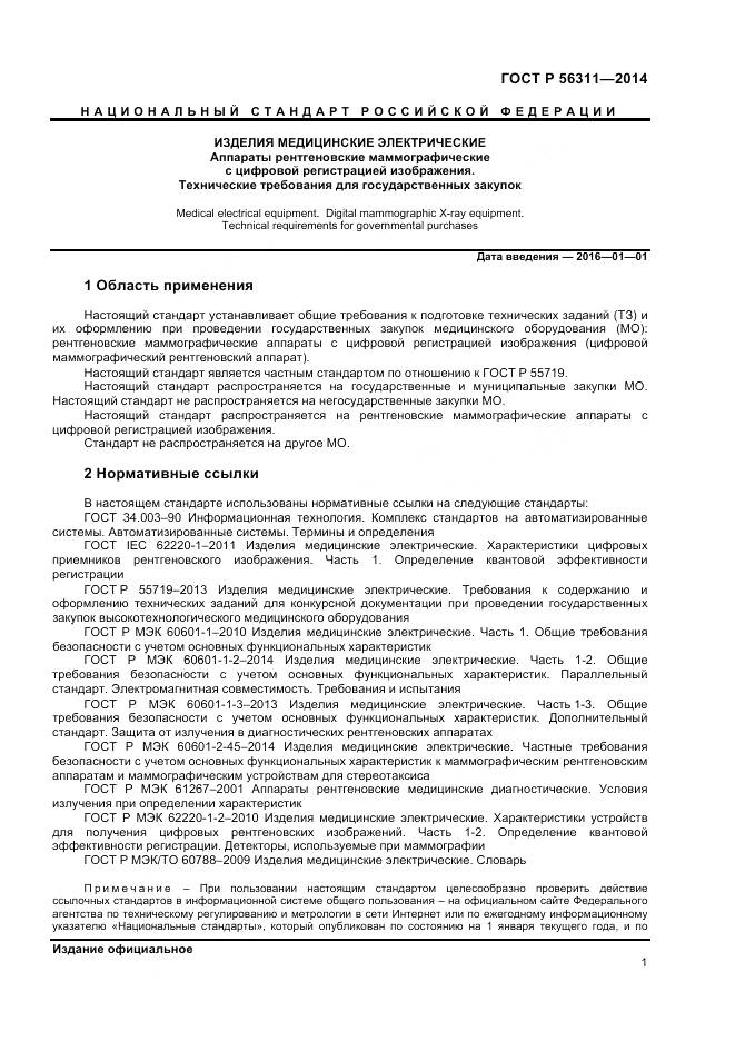 ГОСТ Р 56311-2014, страница 5