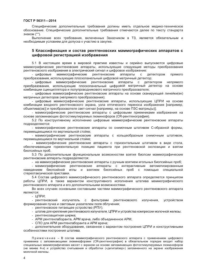 ГОСТ Р 56311-2014, страница 8