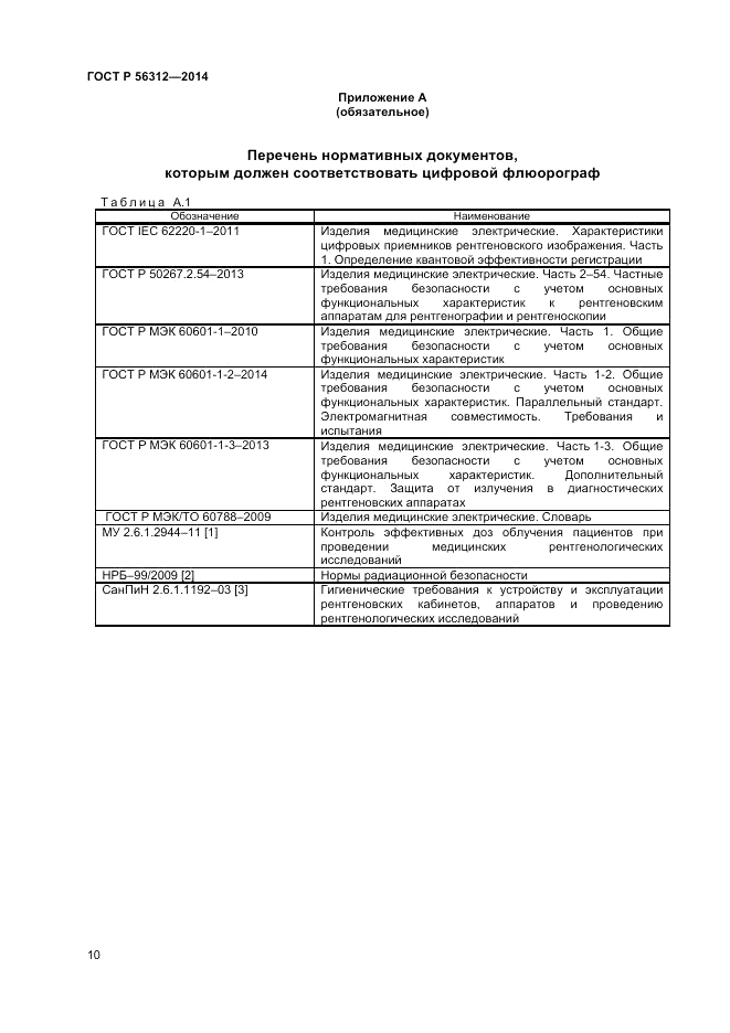 ГОСТ Р  56312-2014, страница 14