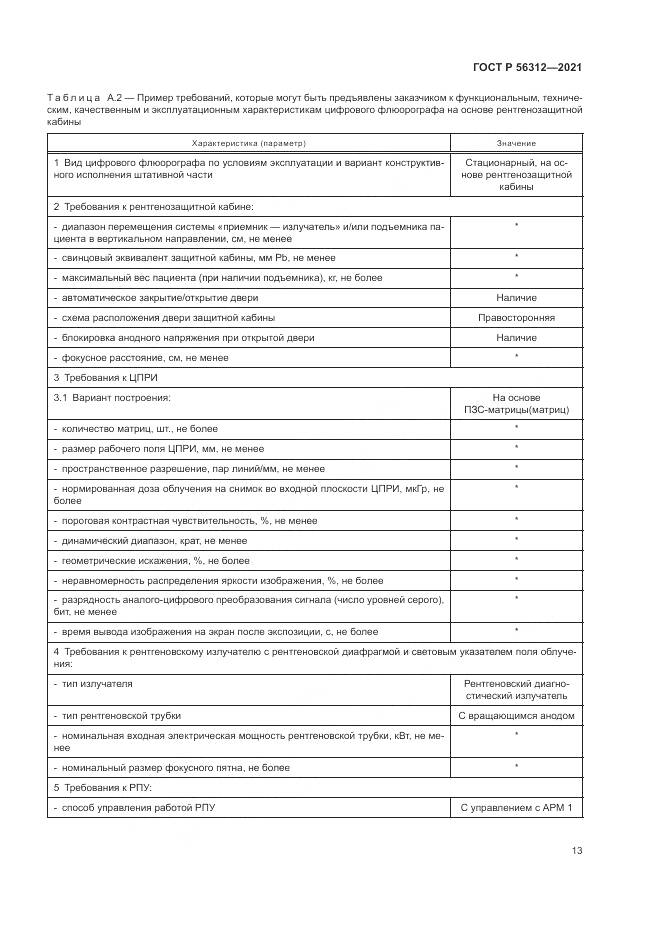 ГОСТ Р  56312-2021, страница 17
