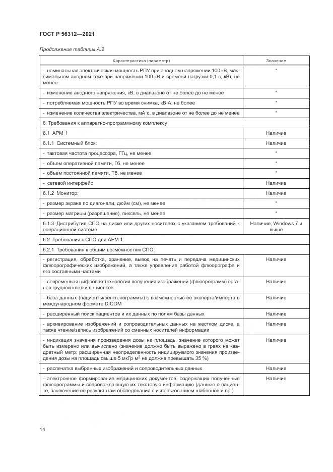 ГОСТ Р  56312-2021, страница 18