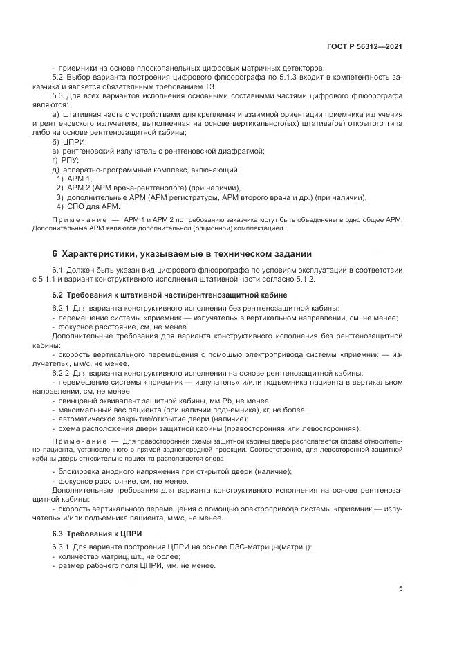 ГОСТ Р  56312-2021, страница 9