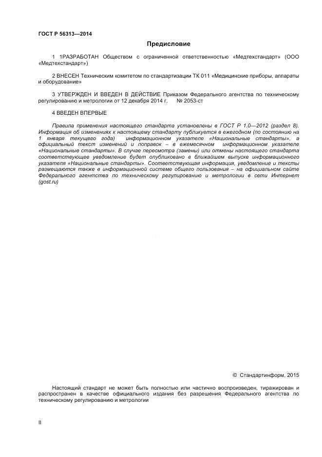 ГОСТ Р 56313-2014, страница 2