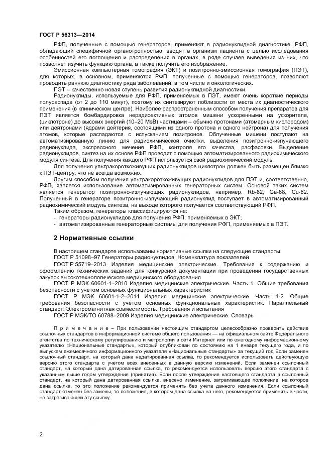 ГОСТ Р 56313-2014, страница 6