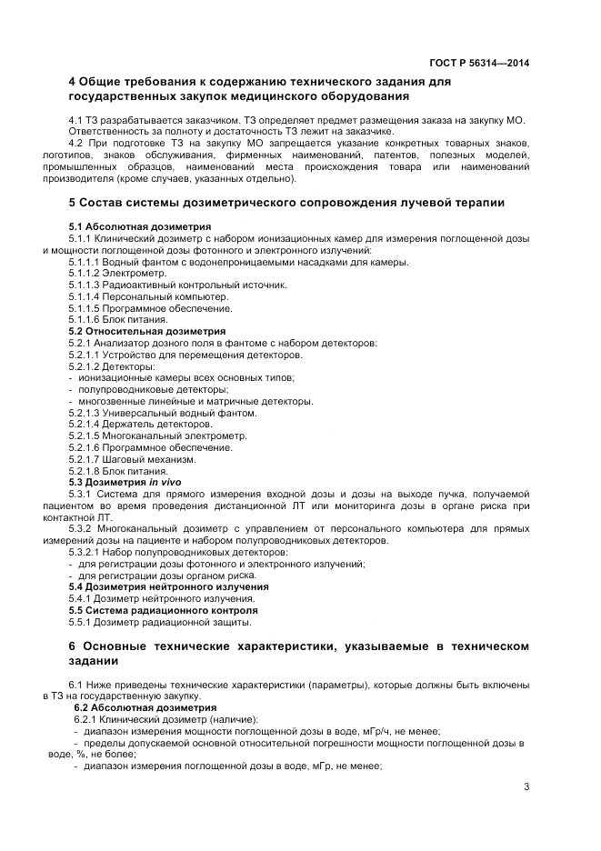 ГОСТ Р  56314-2014, страница 7
